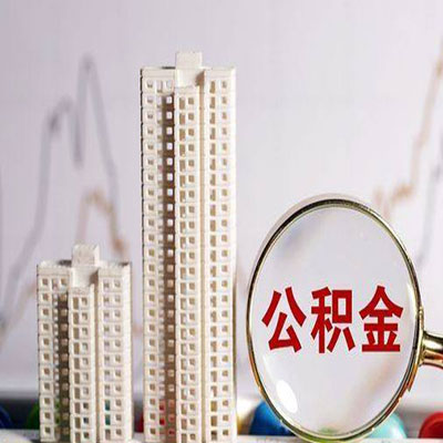 邳州公积金信用贷款