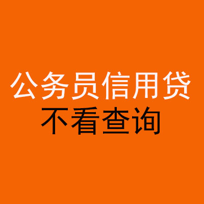 邳州公务员信用贷款