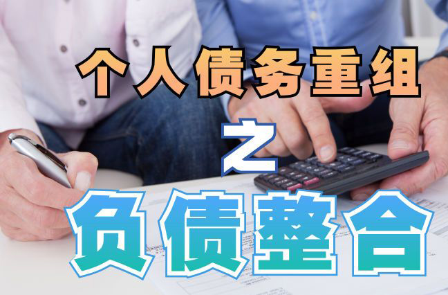 邳州债务重组公司，邳州债务优化减轻还款压力！