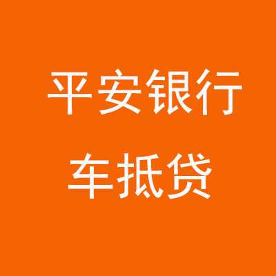 邳州平安银行车抵贷