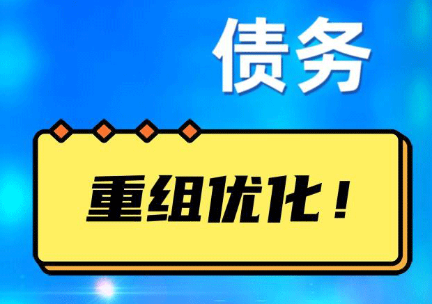 邳州网贷债务重组：解救财务困境的新希望